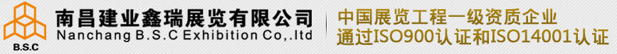 南昌建業鑫瑞展覽有限公司