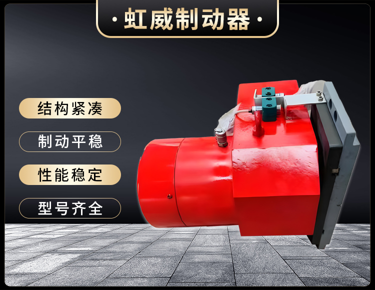 工程機械直動(dòng)制動(dòng)器