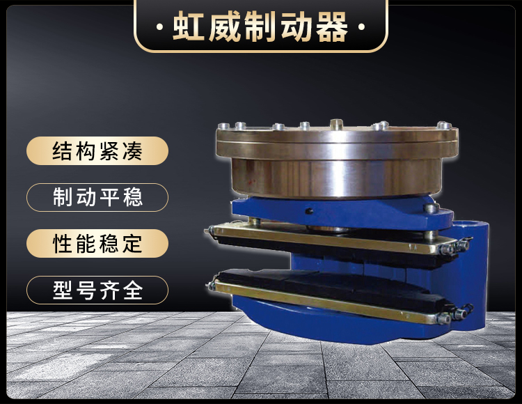 ADH60液壓直動(dòng)盤(pán)式制動(dòng)器